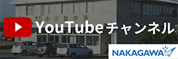 中川製作所YouTubeチャンネル