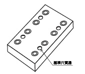 基準穴を通り穴に設定して、コストダウンを実現する