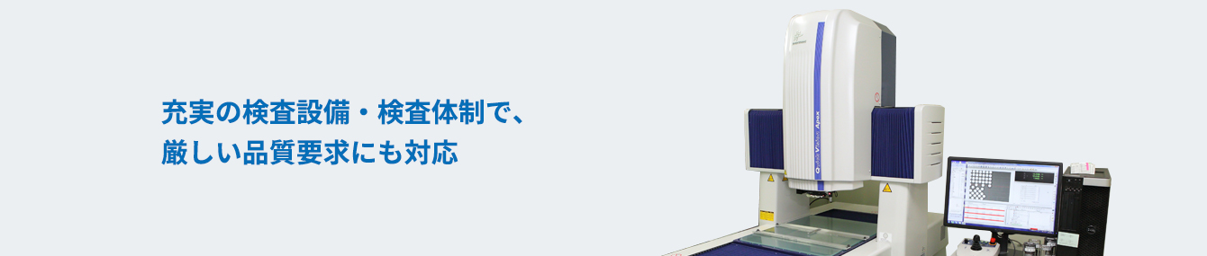 充実の検査設備・検査体制で、厳しい品質要求にも対応